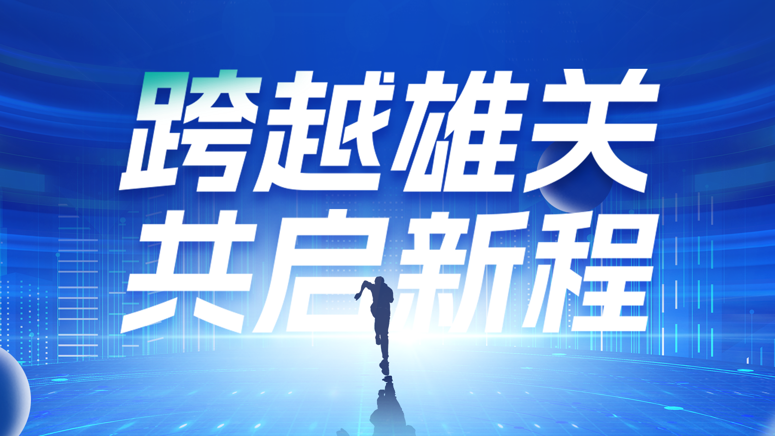 智链新生 携手共赢丨2025K8凯发官网电气供应商大会隆重召开